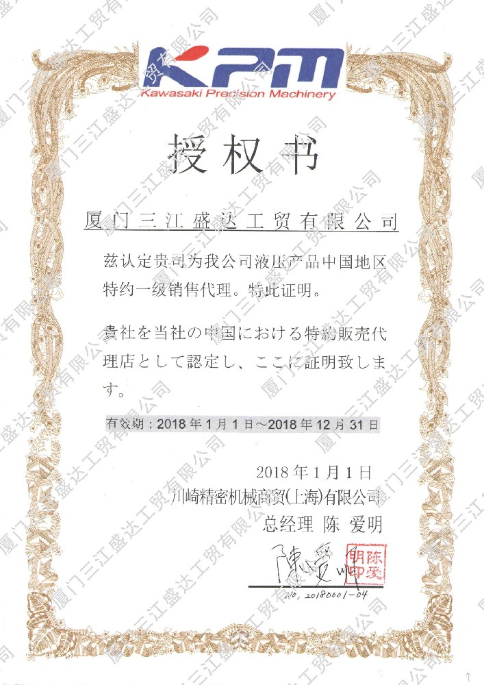 2018川崎精密機(jī)械授權(quán)代理書(shū)