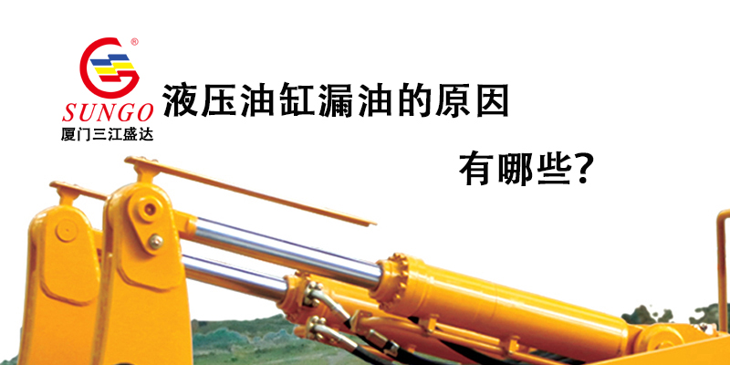 液壓油缸漏油的原因有哪些？